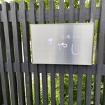 馬場乃町 はやし - 