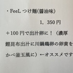 Ramen FeeL - つけ麺メニュー