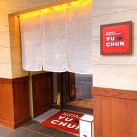 焼肉冷麺 ユッチャン 北新地店 - 