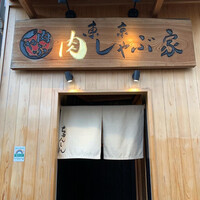 東京肉しゃぶ家 - 