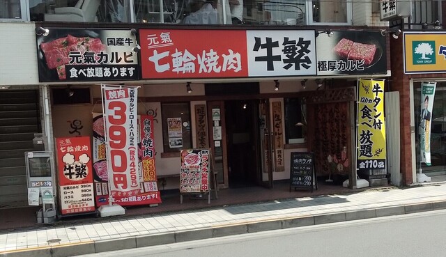 牛繁 国立店 ギュウシゲ 国立 焼肉 ネット予約可 食べログ