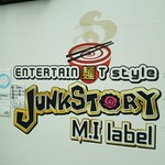 エンターテイ麺ト スタイル ジャンク ストーリー エムアイ レーベル - 看板