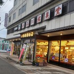 長谷川銘菓堂 - お店の外観