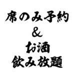 shabukikurogewagyuushabushabusukiyakisemmonten - 飲み放題は1,100円〜♪お席だけのご予約承ります。