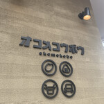 オコメコウボウ - 