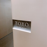 レストラン トヨ トーキョー - 