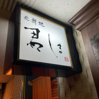 北新地 君しま - 