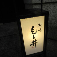京味 もと井 - 