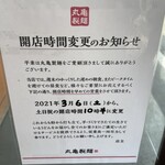 丸亀製麺 - (その他)開店時間変更のお知らせ