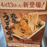 丸亀製麺 - (メニュー)丸亀うどん弁当①