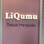 リキューム - 