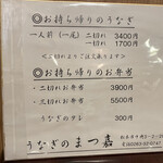 うなぎのまつ嘉 - 