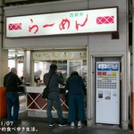 西新井ラーメン - 外で食べると、旨さも１ランクUP…かな!?