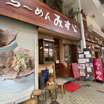 ラーメンみすゞ - 