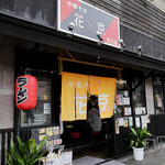 中華そば 花京 - 