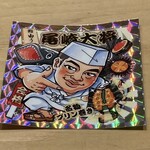 鮨 由う - 尾崎大将シール（ビックリマンチョコ風）