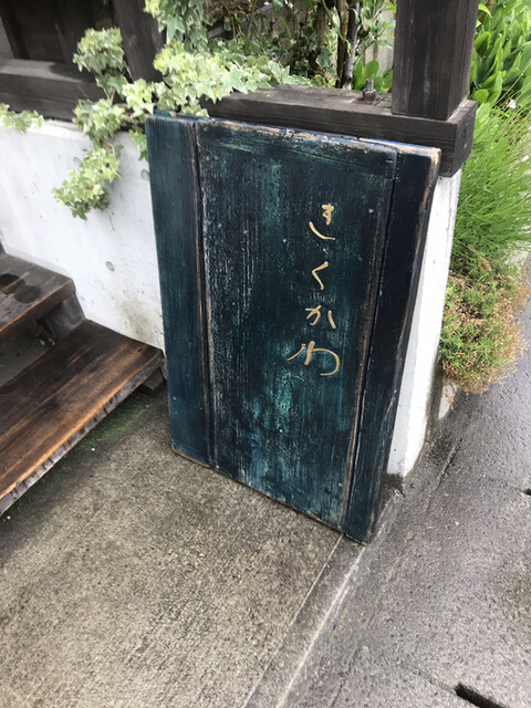 山形市渋江のサンドイッチ専門店 きくかわ &ndash; 漆山 | 手作りサンドでランチ