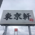 東京軒 - 