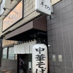 中華そば 半ざわ - 