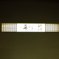 平川 - 