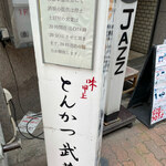 とんかつ武蔵 - 