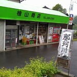 檜山商店 - 