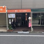 喫茶 てるてる坊主 - 