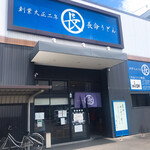 長命うどん千音寺店 - 長年残ってるのが不思議