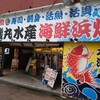 磯丸水産 横浜鶴屋町店