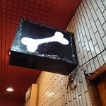 一条流がんこ総本家分家四谷荒木町 - 