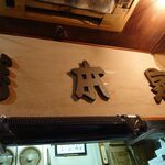 一条流がんこ総本家分家四谷荒木町 - 