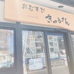 おむすびきゅうさん - 