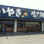 鳴門鯛焼本舗 - 