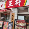 餃子の王将 - 外観