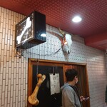 一条流がんこ総本家分家四谷荒木町 - 