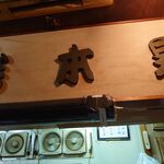 一条流がんこ総本家分家四谷荒木町 - 