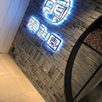 個室中華 頤和園 京橋店 - 