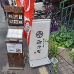 いろり庵 御津葉 - 