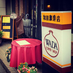 Wada Kohi Ten - 