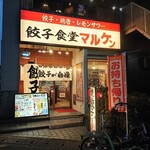 Gyouza Shokudou Maruken - 餃子食堂 マルケン 新石切店＠東大阪市東山町
