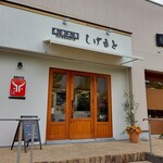 弁当工房 しげもと - 外観　駐車場完備です