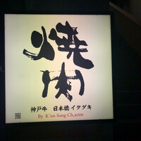 炭火焼肉 日本橋イタダキ - 