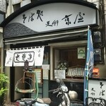 更科 京屋 - 