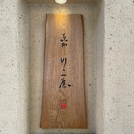 恵那川上屋 - 店舗外観①