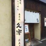 hokkaidoura-menokuhararyuukura - お店。