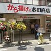からあげの本田商店 みのり台店