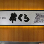 Kushi Kura Katsu Kura - 店内の看板