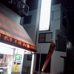 飯塚精米店 - 飯塚精米店というのですね