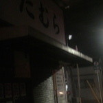 らぁめん たむら - 初回訪問であまりに好印象だったので、翌日二回目の訪問…休みだった(笑)