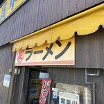 丸星ラーメン - 